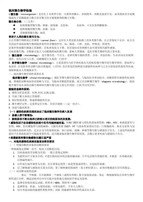 临床微生物学检验