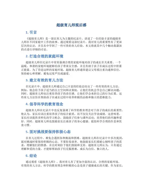 超级育儿师观后感