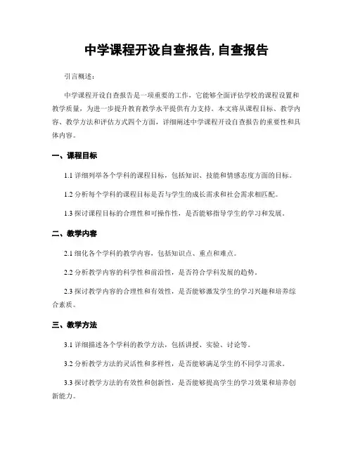 中学课程开设自查报告,自查报告
