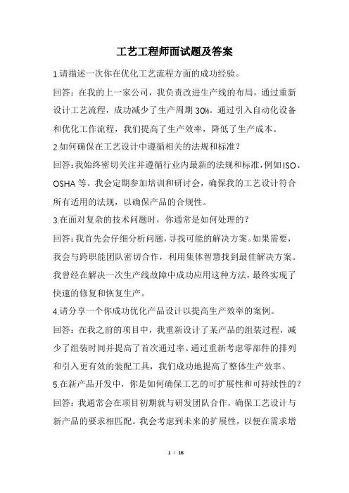 工艺工程师面试题及答案(精选)
