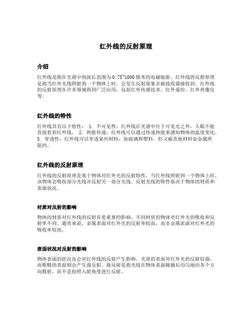 红外线的反射原理