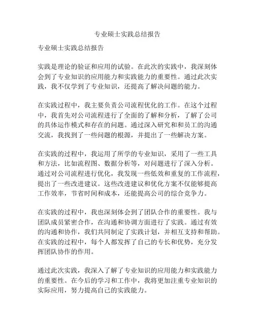 专业硕士实践总结报告