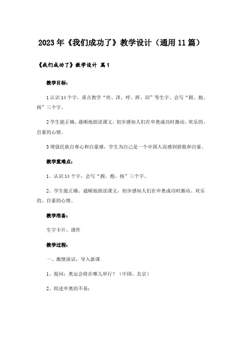 2023年《我们成功了》教学设计(通用11篇)