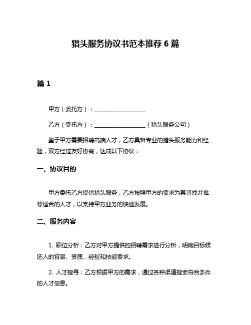 猎头服务协议书范本推荐6篇
