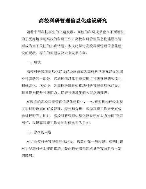 高校科研管理信息化建设研究