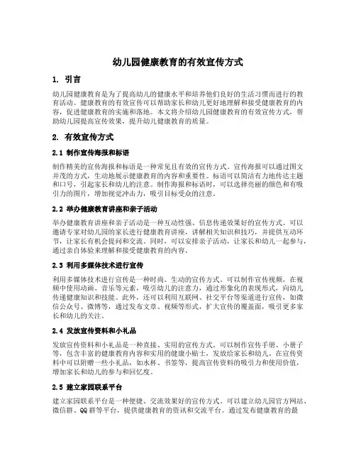 幼儿园健康教育的有效宣传方式