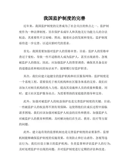 我国监护制度的完善