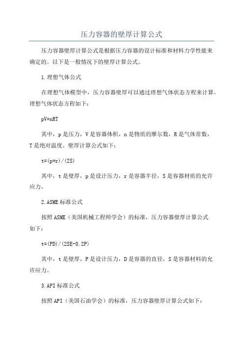 压力容器的壁厚计算公式