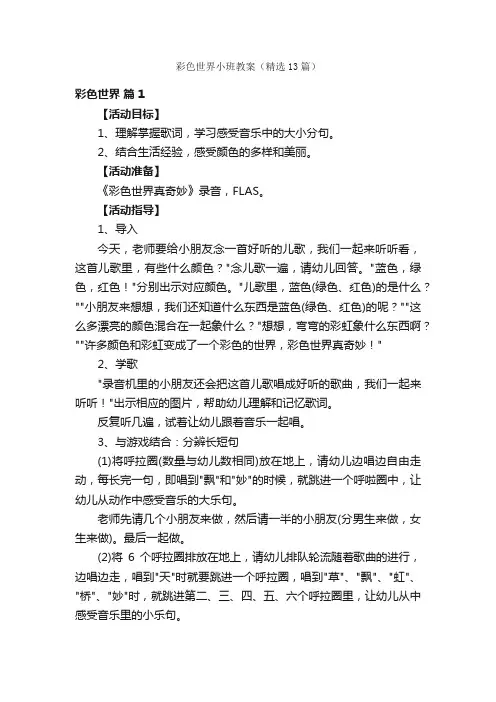 彩色世界小班教案（精选13篇）