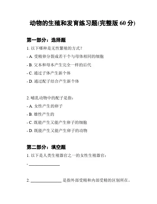 动物的生殖和发育练习题(完整版60分)
