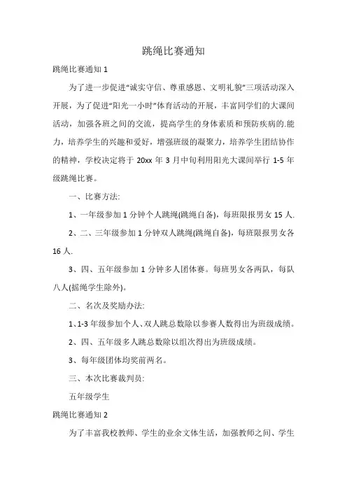 跳绳比赛通知