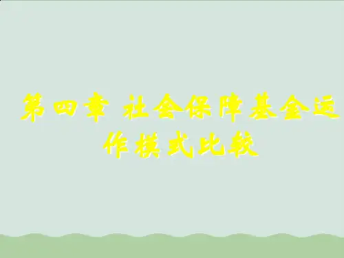 社会保障基金运作模式比较案例PPT课件