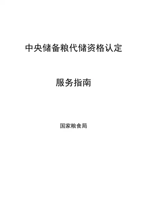 中央储备粮代储资格认定