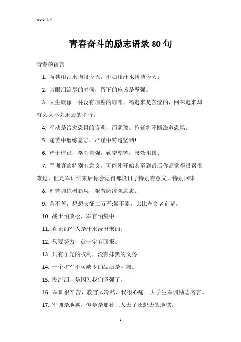 青春奋斗的励志语录80句