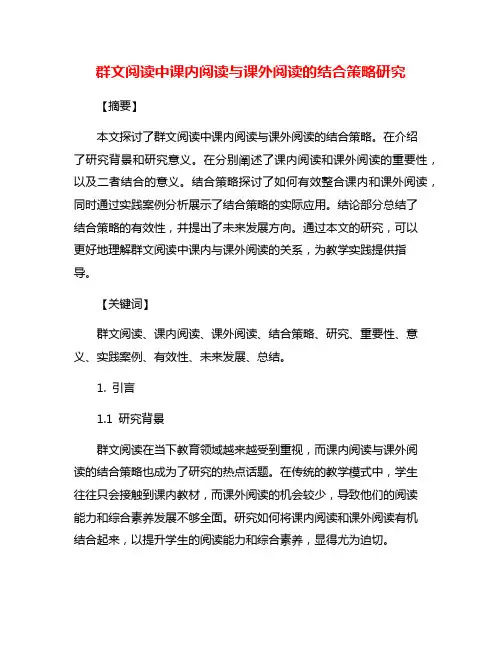 群文阅读中课内阅读与课外阅读的结合策略研究