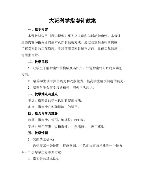 大班科学指南针教案