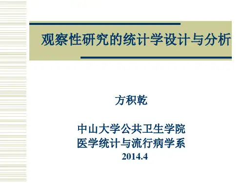 观察性研究的设计与统计分析(方积乾1)