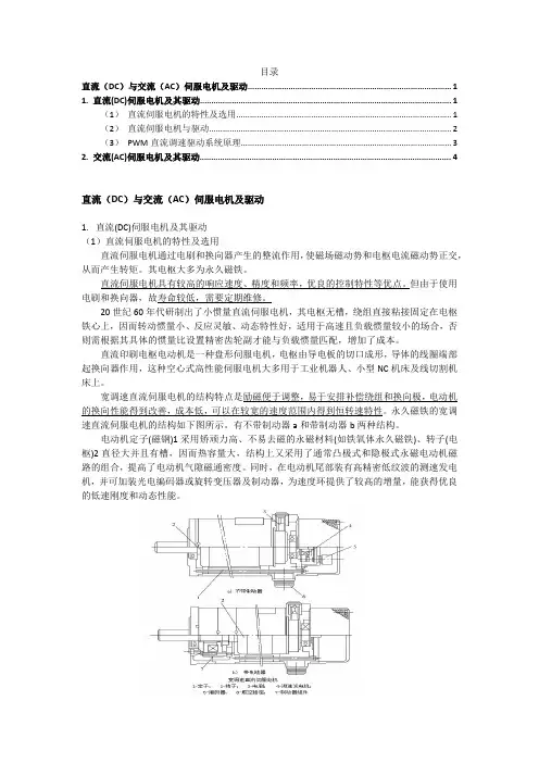 直流(DC)与交流(AC)伺服电机及驱动