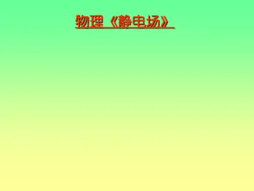 高中物理《静电场》课件[优质PPT]