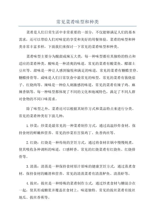 常见菜肴味型和种类