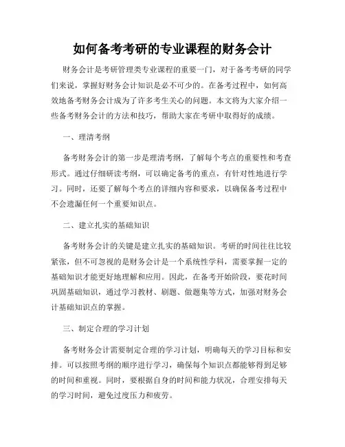 如何备考考研的专业课程的财务会计