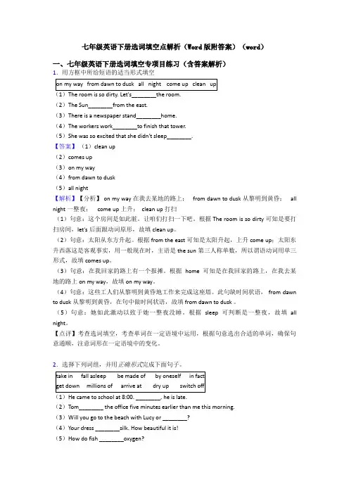 七年级英语下册选词填空点解析(Word版附答案)(word)