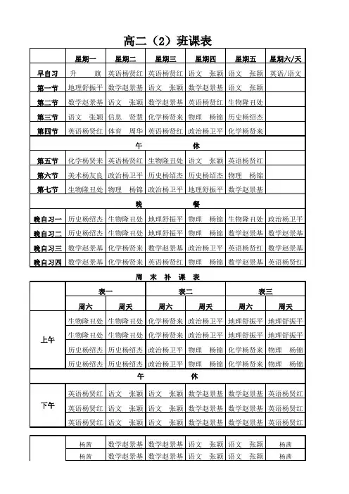 高二2班课表
