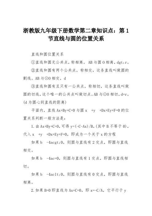 浙教版九年级下册数学第二章知识点：第1节直线与圆的位置关系