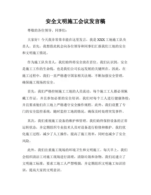 安全文明施工会议发言稿