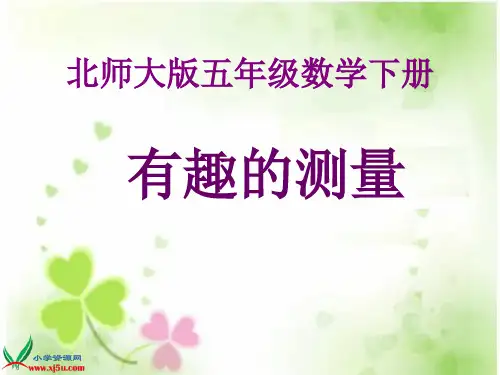 《有趣的测量》 北师大版数学五年级下册精品PPT教学课件