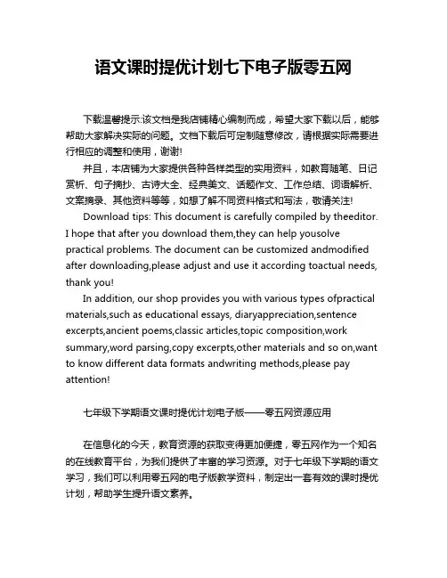 语文课时提优计划七下电子版零五网