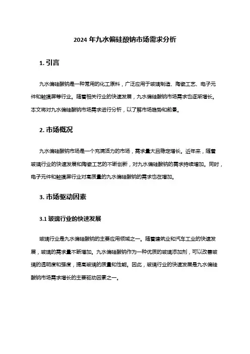 2024年九水偏硅酸钠市场需求分析