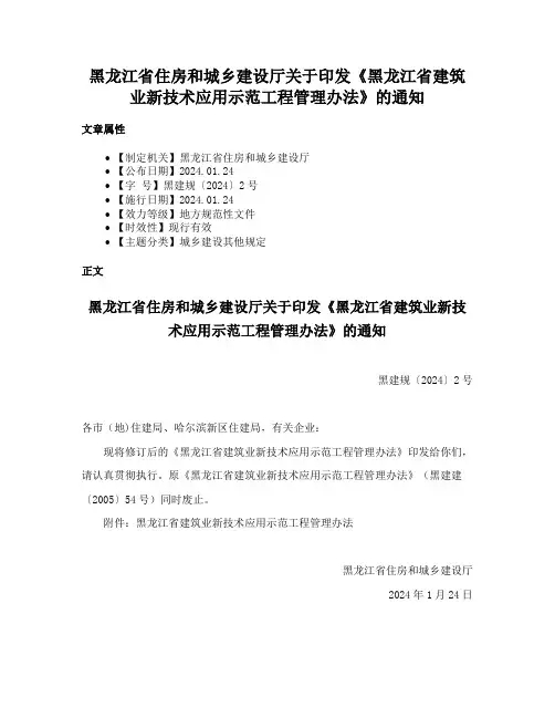 黑龙江省住房和城乡建设厅关于印发《黑龙江省建筑业新技术应用示范工程管理办法》的通知