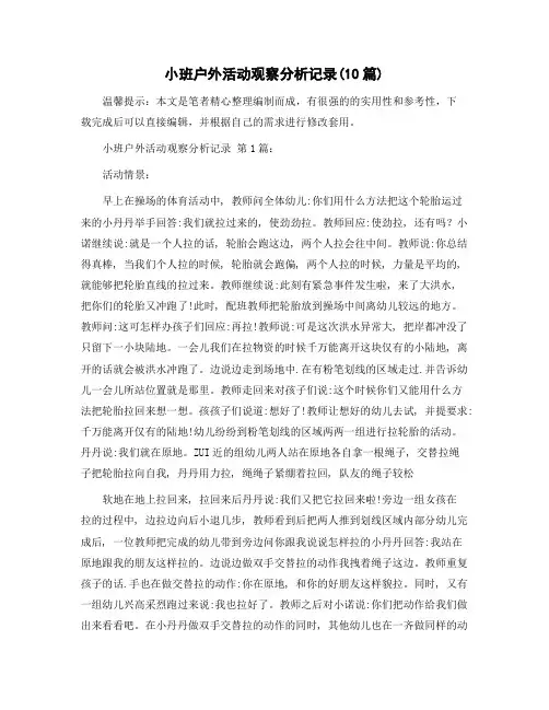 小班户外活动观察分析记录(10篇)精选范文