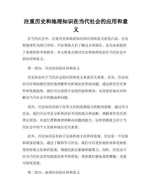 注重历史和地理知识在当代社会的应用和意义