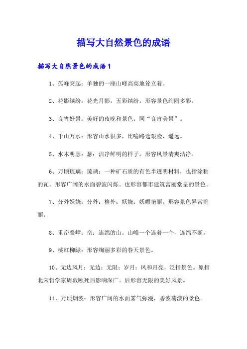 描写大自然景色的成语