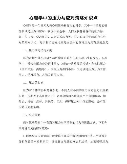 心理学中的压力与应对策略知识点