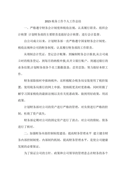 2015税务工作个人工作总结