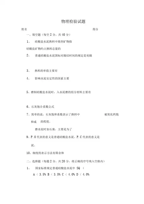 水泥试验室物检试题