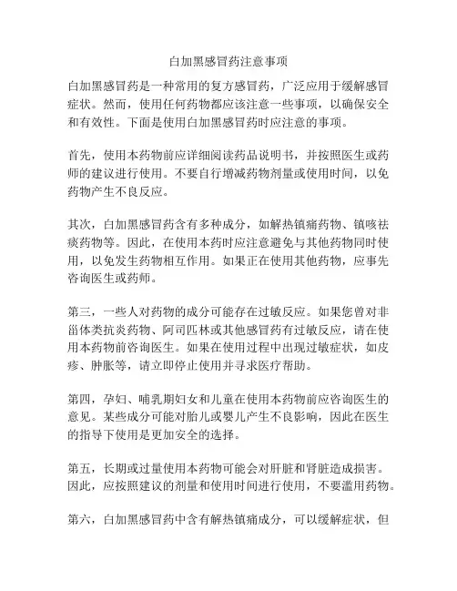 白加黑感冒药注意事项