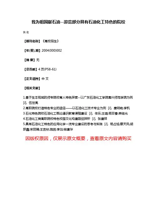 我为祖国献石油--游览部分具有石油化工特色的院校