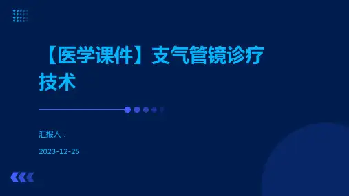 【医学课件】支气管镜诊疗技术