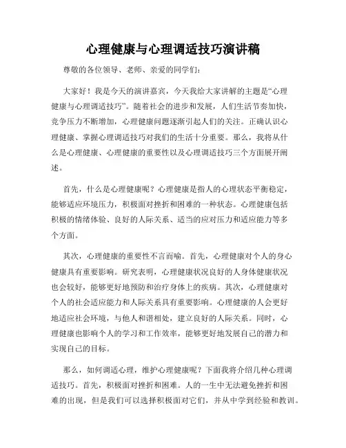 心理健康与心理调适技巧演讲稿