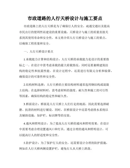 市政道路的人行天桥设计与施工要点