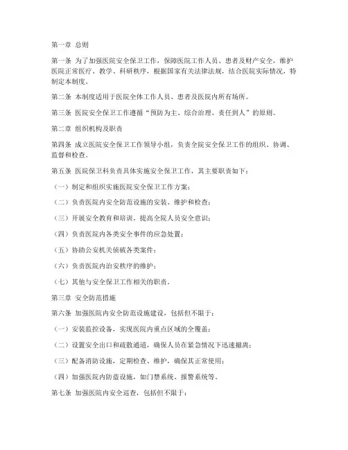 医院安全保卫工作管理制度