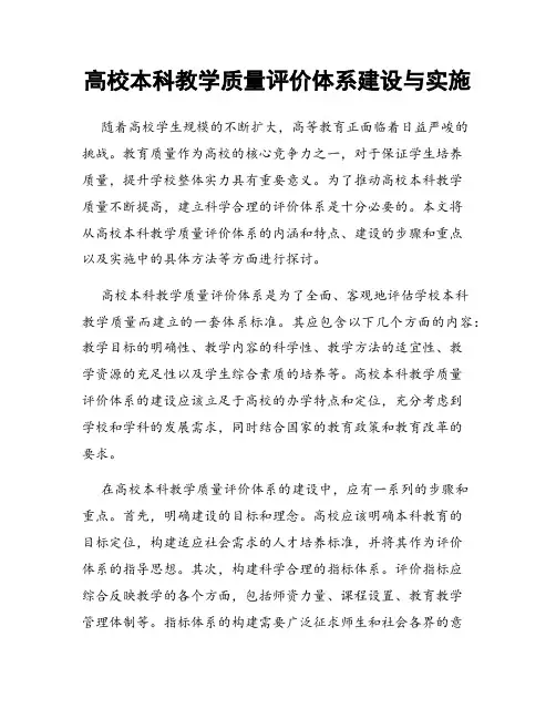 高校本科教学质量评价体系建设与实施