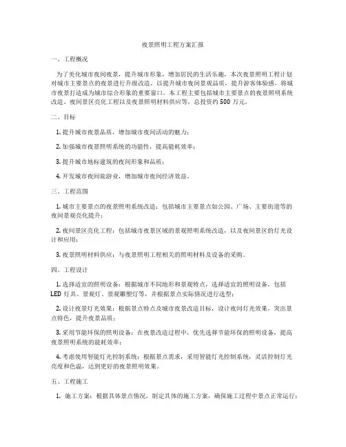 夜景照明工程方案汇报