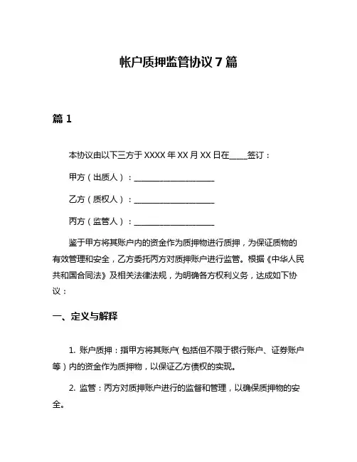 帐户质押监管协议7篇