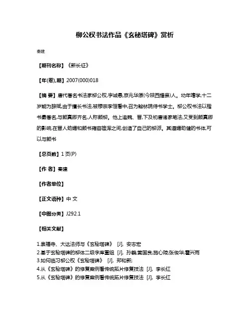 柳公权书法作品《玄秘塔碑》赏析