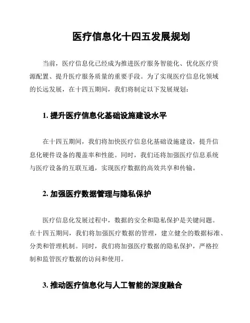 医疗信息化十四五发展规划